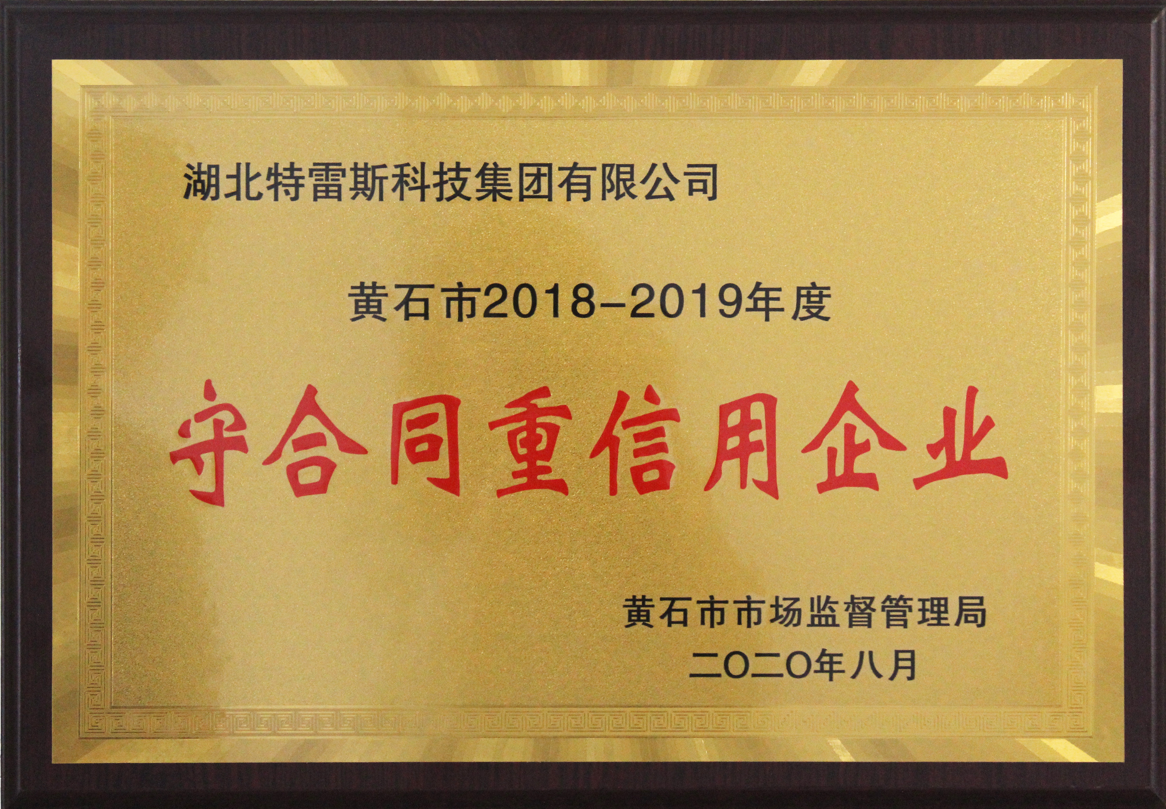 黃石市守合同重信用企業(yè)證書