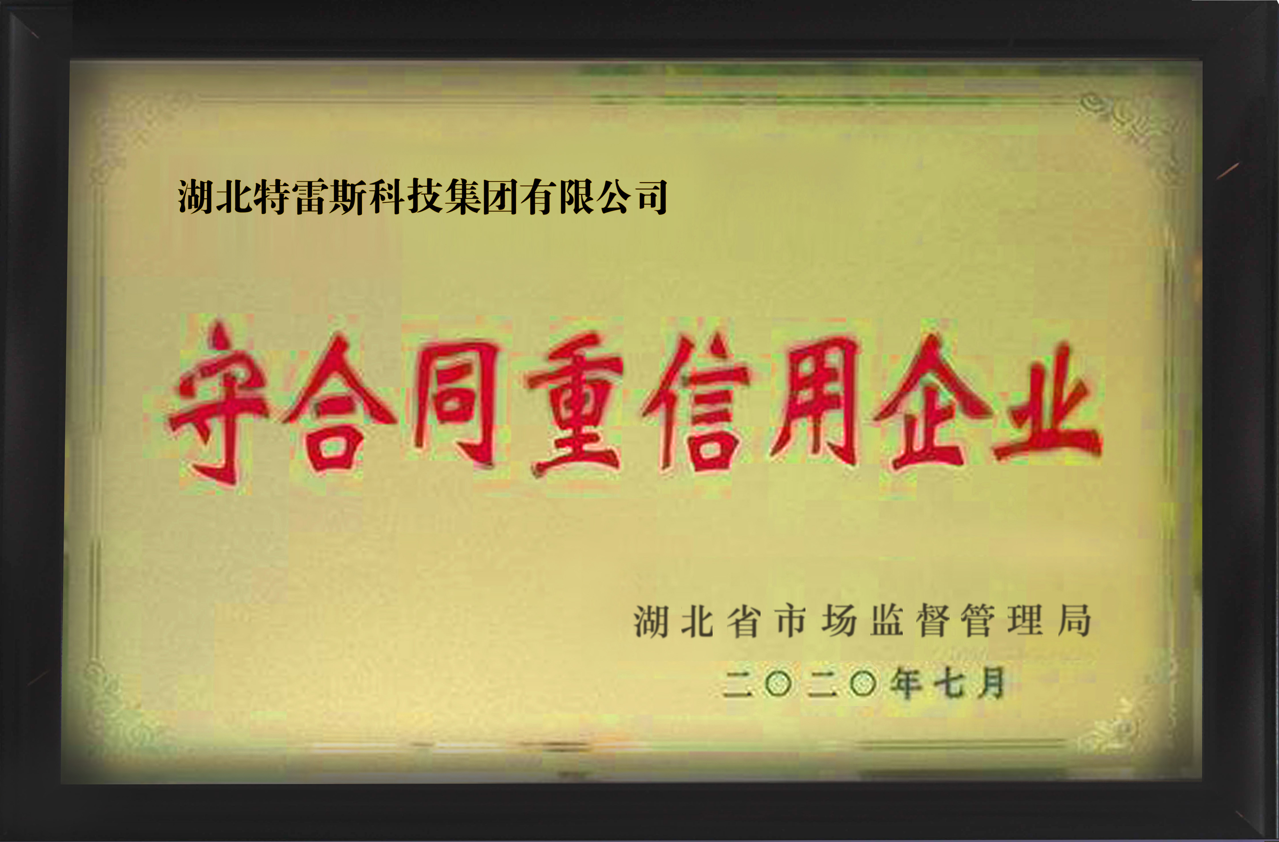 湖北省守合同重信用企業(yè)證書