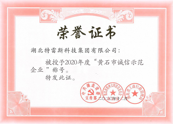 黃石市誠信示范企業(yè)
